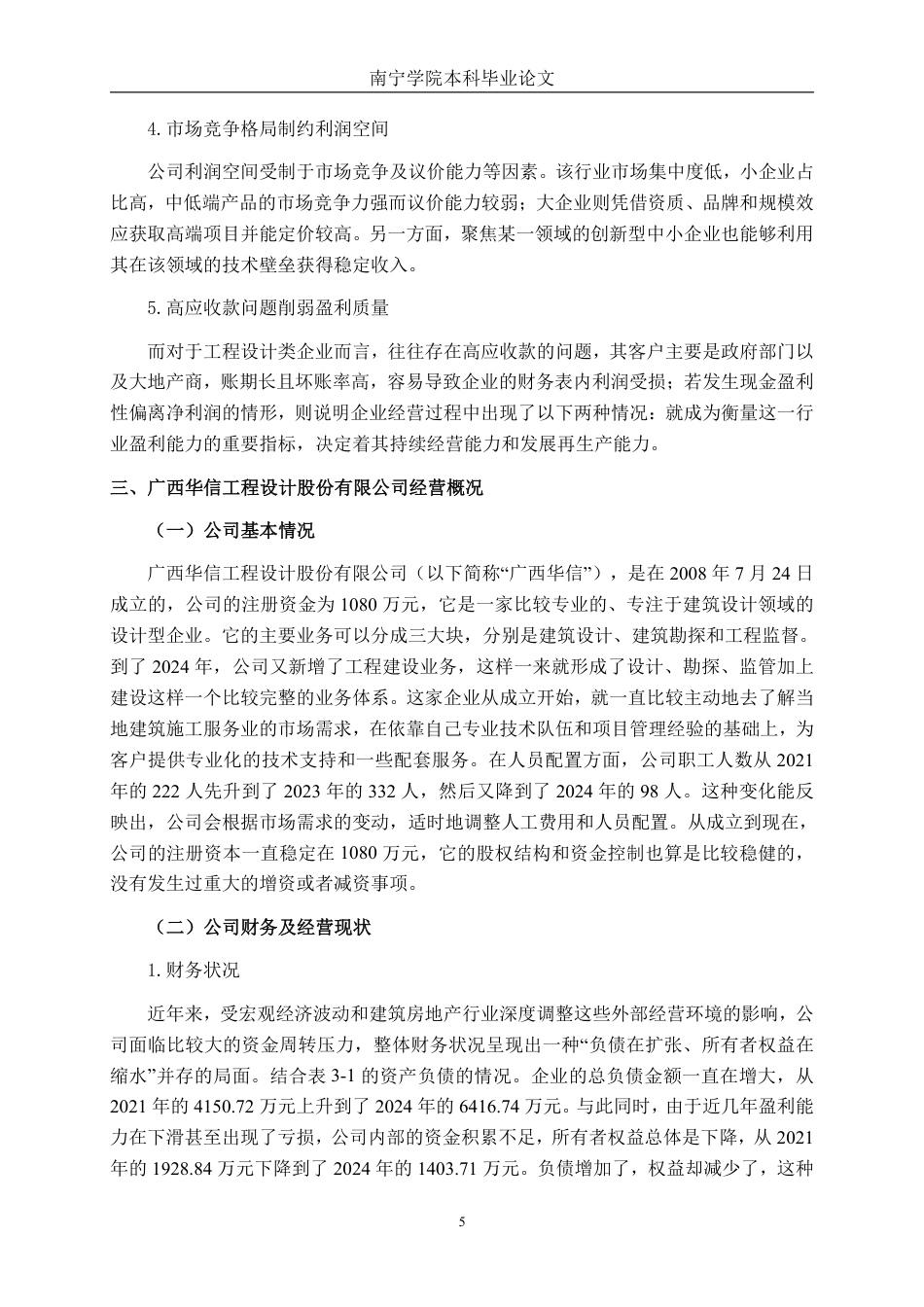 26年CH工程设计企业盈利能力分析——以广西华信工程设计股份有限公司为例-约19951字符.pdf_第9页