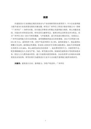 26年CH工程设计企业盈利能力分析——以广西华信工程设计股份有限公司为例-约19951字符.pdf