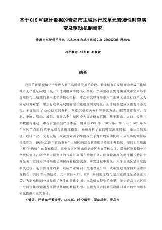 26年CH人文地理与城乡规划 关键词：行政单元紧凑度；ArcGIS；时空演变；驱动机制；青岛市(22609字).docx