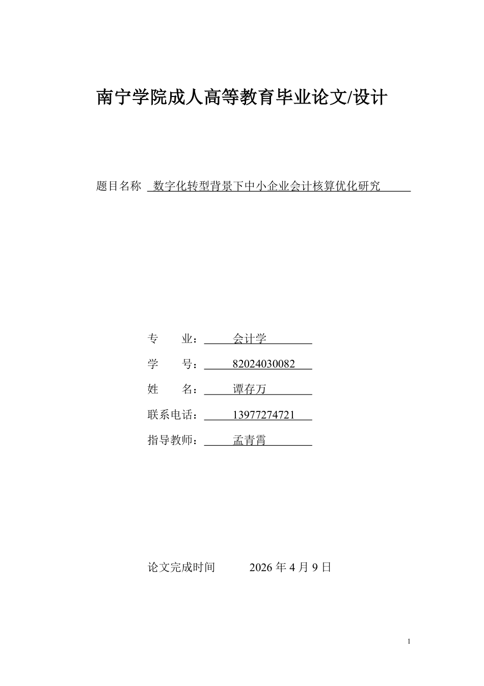 26年CH数字化转型背景下中小企业会计核算优化研究-约9304字符.pdf_第1页