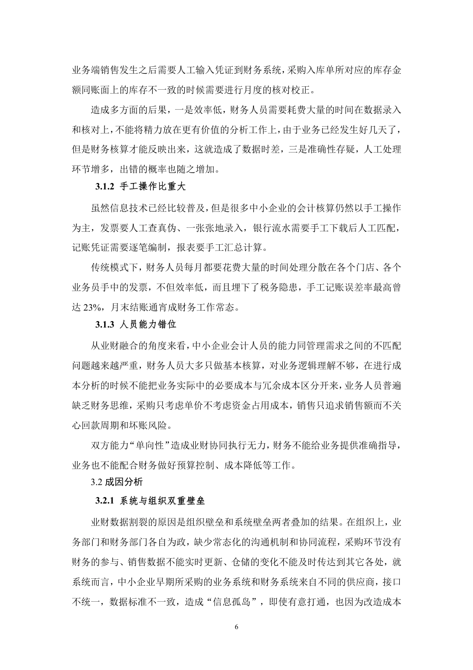 26年CH数字化转型背景下中小企业会计核算优化研究-约9304字符.pdf_第10页