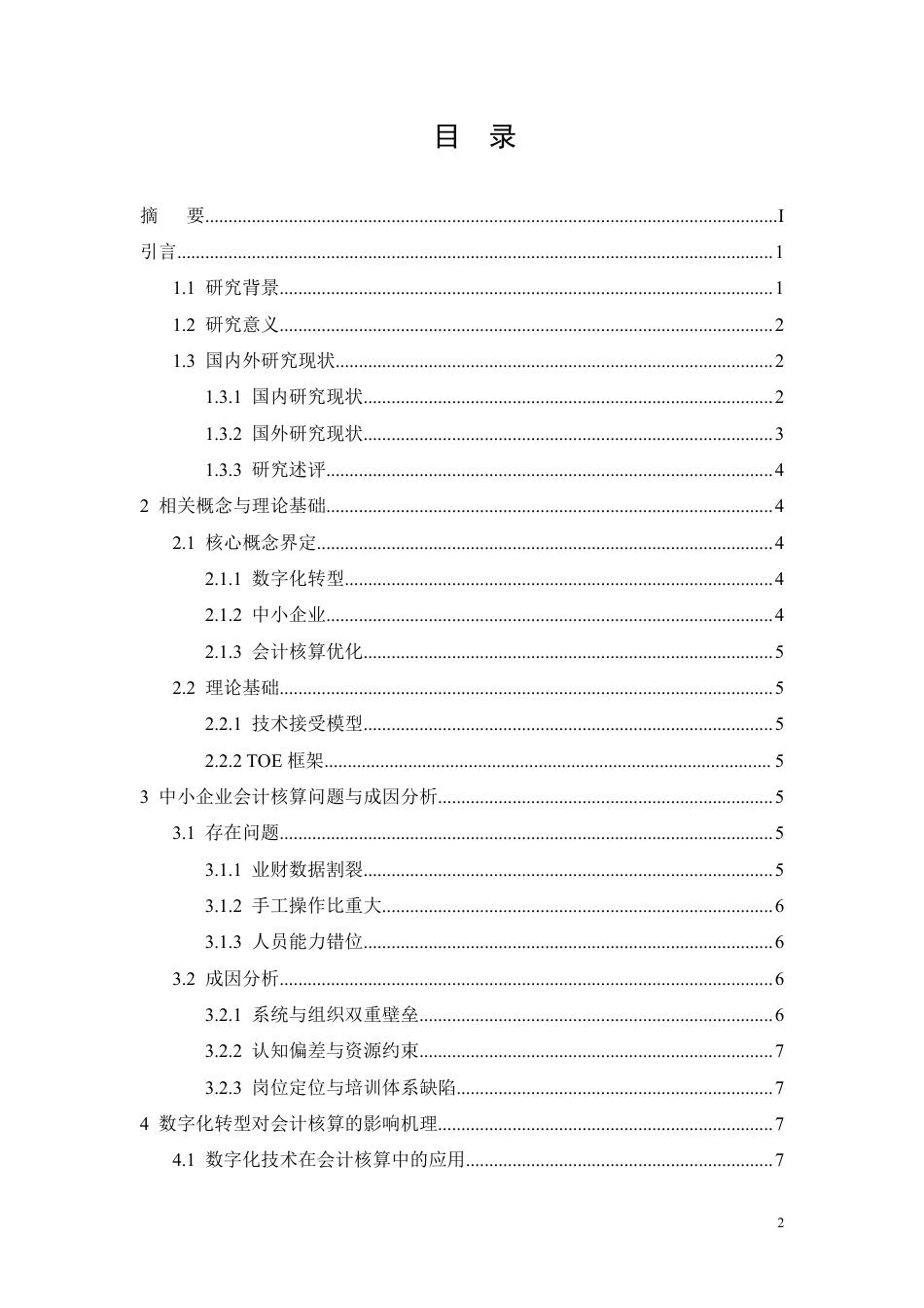 26年CH数字化转型背景下中小企业会计核算优化研究-约9304字符.pdf_第2页