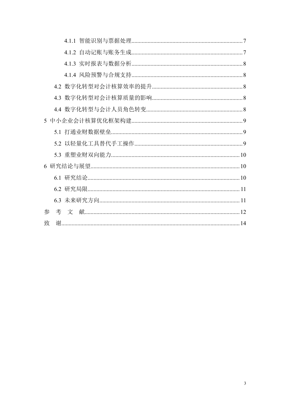 26年CH数字化转型背景下中小企业会计核算优化研究-约9304字符.pdf_第3页