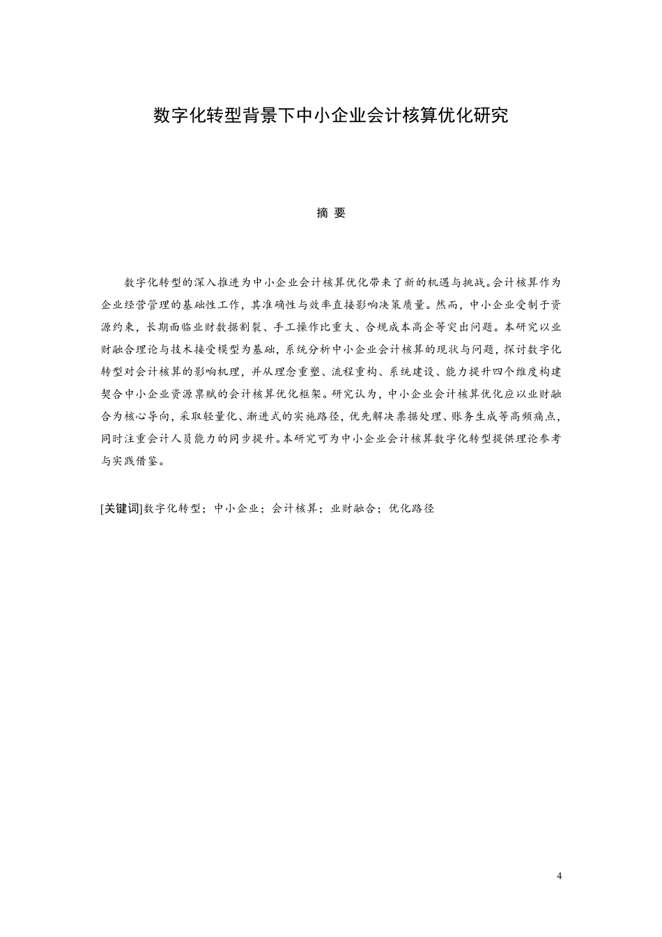 26年CH数字化转型背景下中小企业会计核算优化研究-约9304字符.pdf_第4页