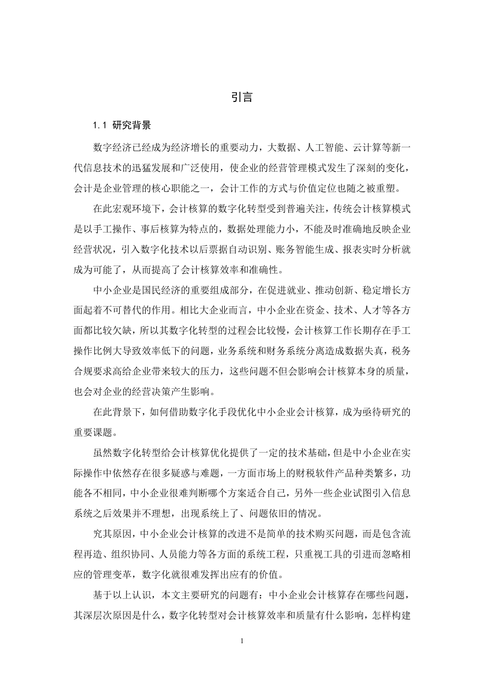 26年CH数字化转型背景下中小企业会计核算优化研究-约9304字符.pdf_第5页
