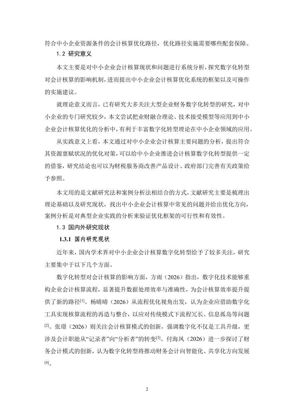 26年CH数字化转型背景下中小企业会计核算优化研究-约9304字符.pdf_第6页
