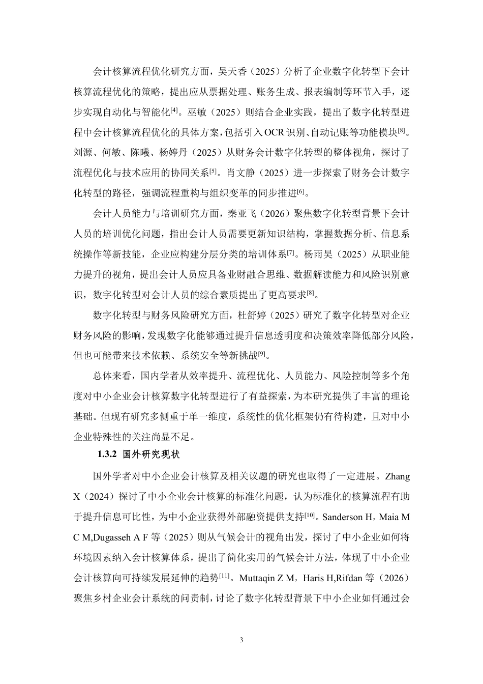 26年CH数字化转型背景下中小企业会计核算优化研究-约9304字符.pdf_第7页