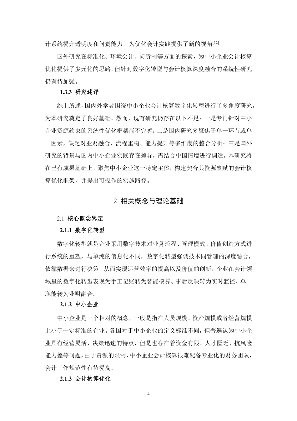 26年CH数字化转型背景下中小企业会计核算优化研究-约9304字符.pdf_第8页