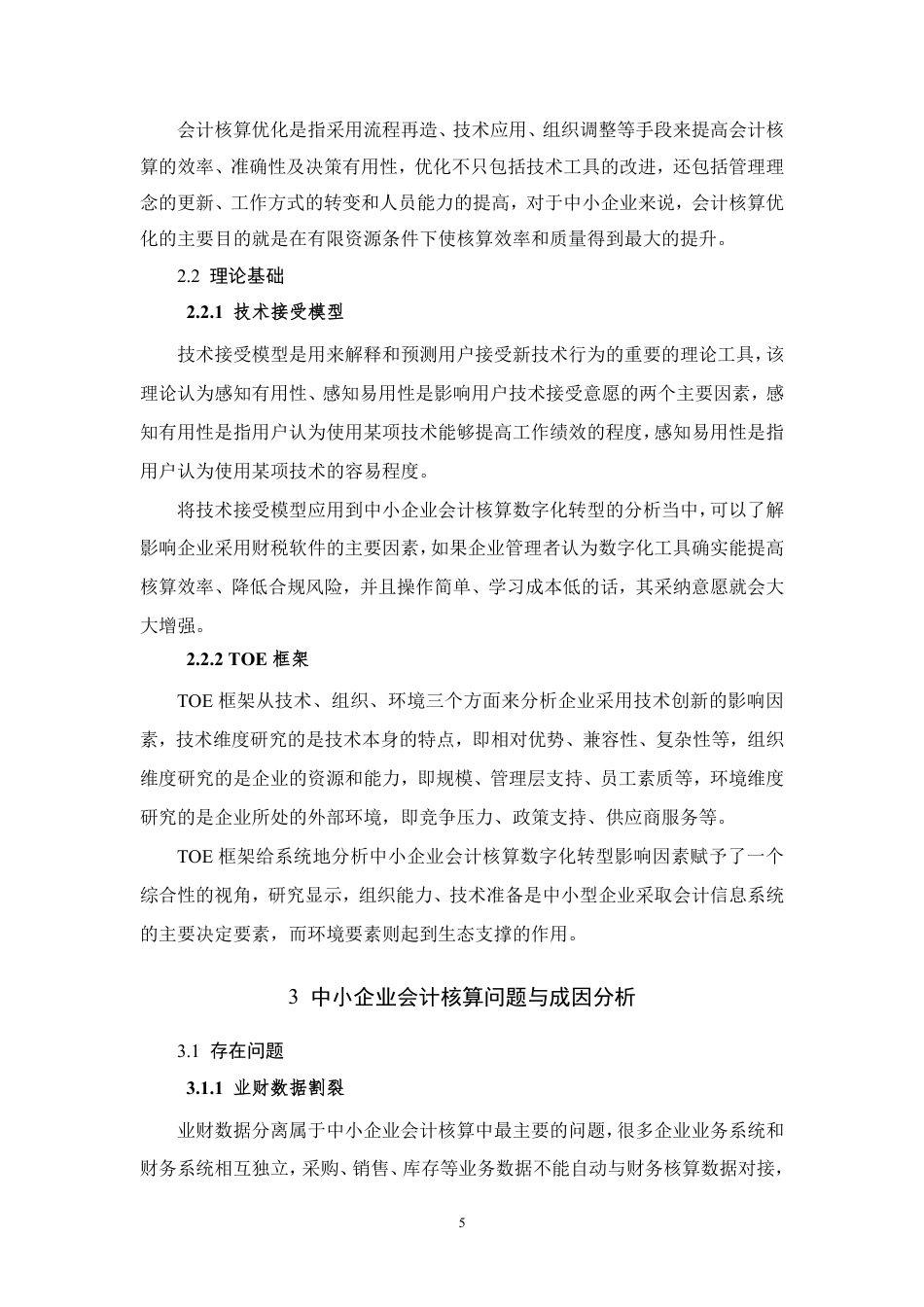 26年CH数字化转型背景下中小企业会计核算优化研究-约9304字符.pdf_第9页