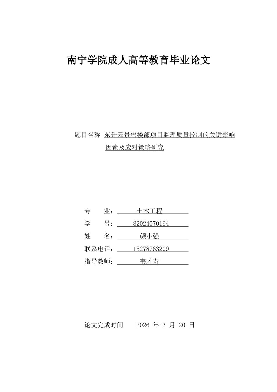 26年CH土木 东升云景售楼部项目监理质量控制的关键影响因素及应对策略研究-约9759字符.pdf