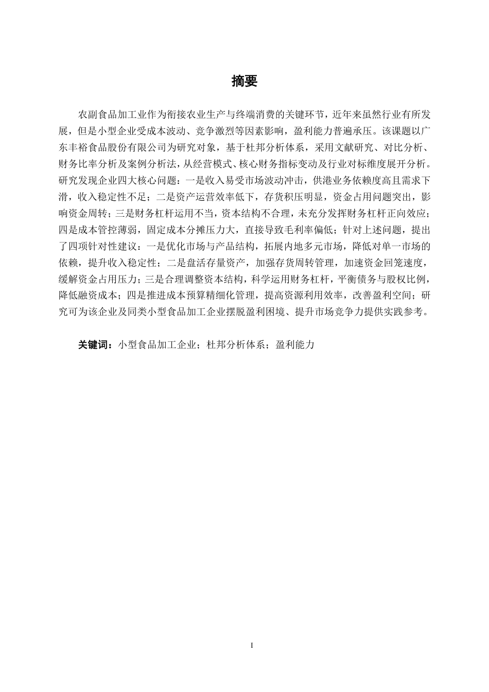 26年CH财务管理 小型食品加工企业盈利能力分析——以广东丰裕食品股份有限公司为例终稿全日制-约21338字符.pdf