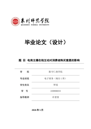 26年CH电子商务 关键词：电商直播；在线互动；SOR模型；消费者购买意愿；社会临场感-终稿全(20492字).docx