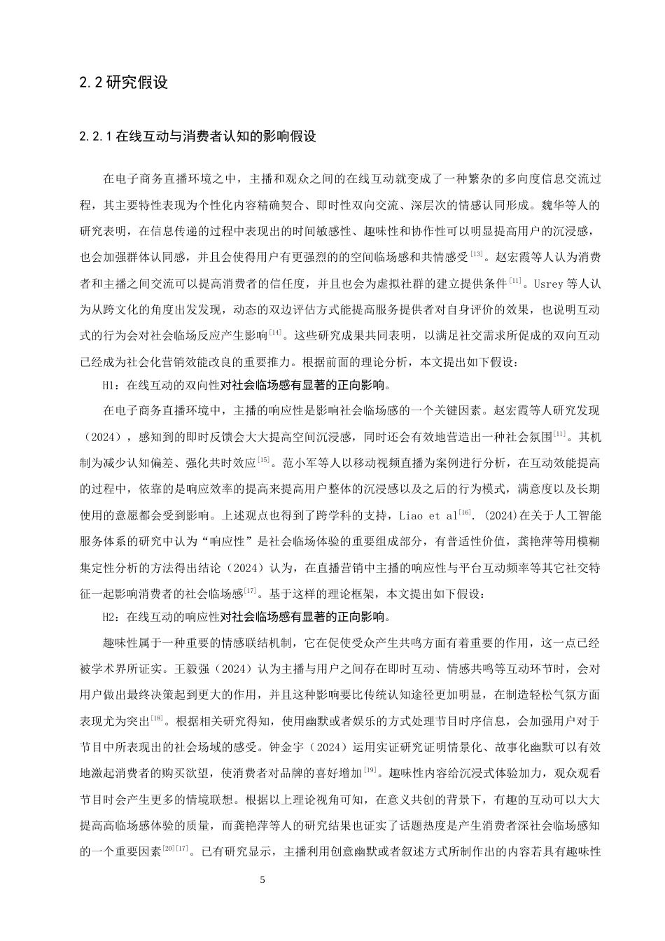 26年CH电子商务 关键词：电商直播；在线互动；SOR模型；消费者购买意愿；社会临场感-终稿全(20492字).docx_第10页
