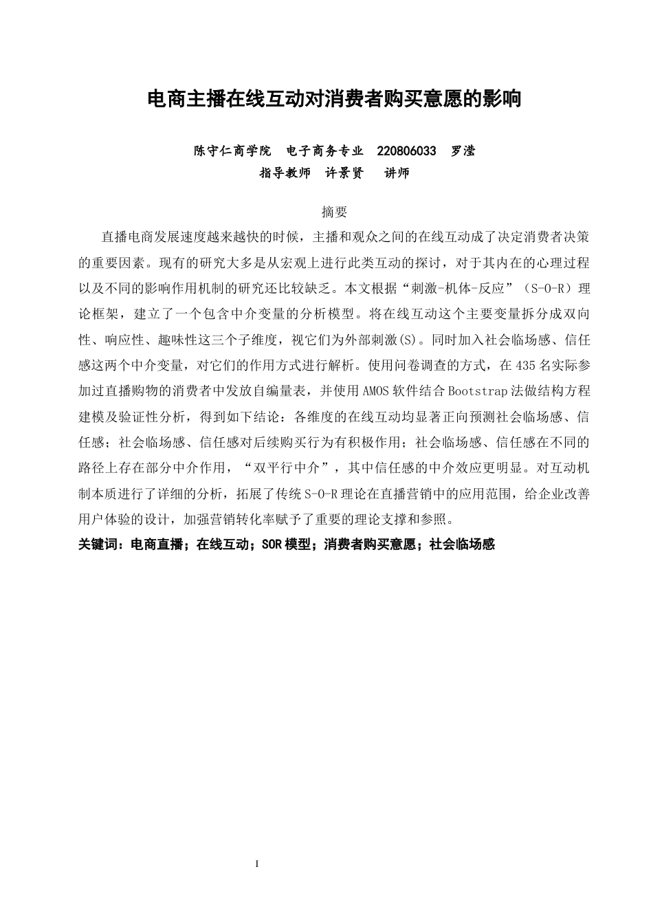 26年CH电子商务 关键词：电商直播；在线互动；SOR模型；消费者购买意愿；社会临场感-终稿全(20492字).docx_第2页