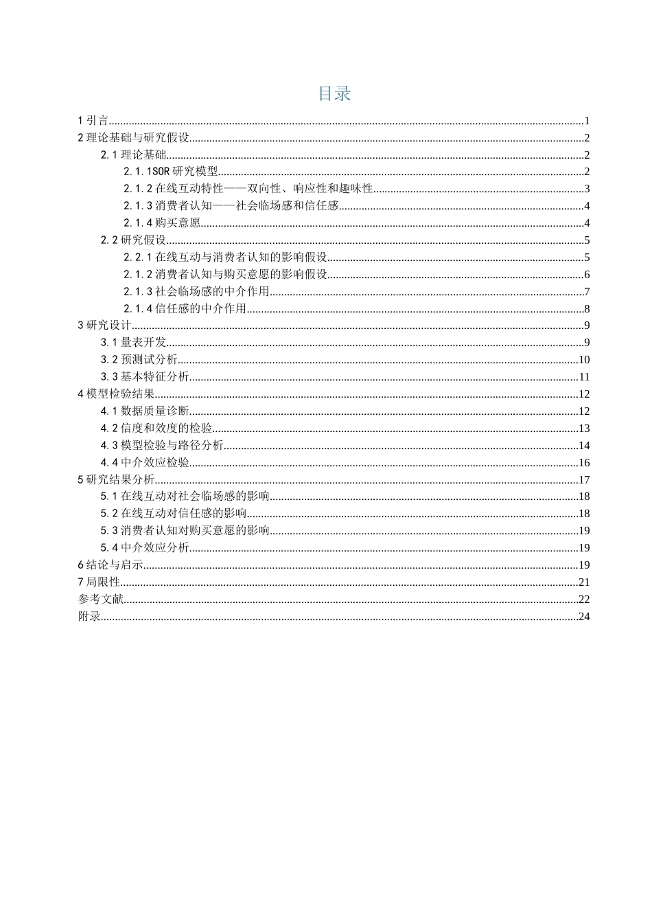 26年CH电子商务 关键词：电商直播；在线互动；SOR模型；消费者购买意愿；社会临场感-终稿全(20492字).docx_第5页