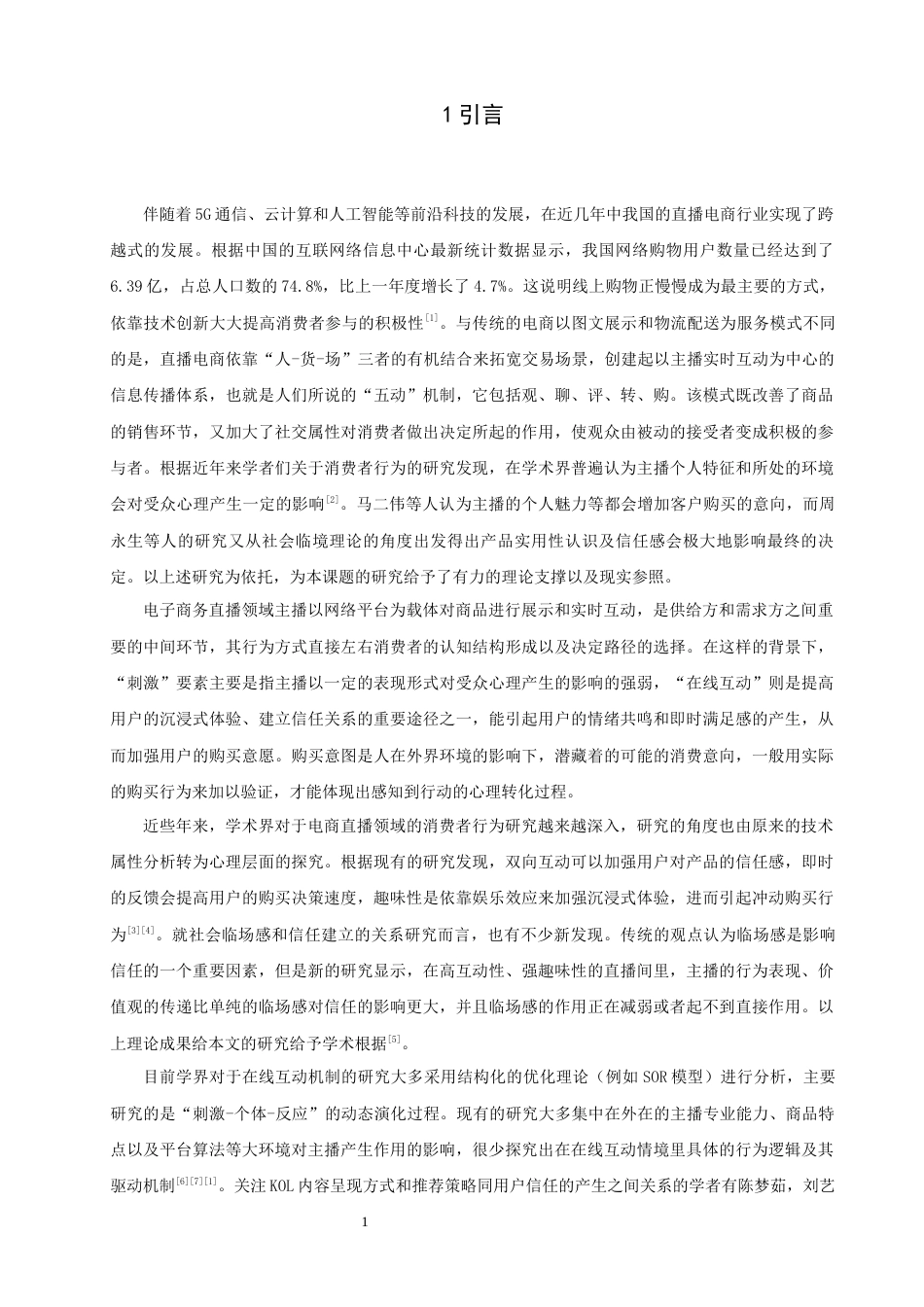 26年CH电子商务 关键词：电商直播；在线互动；SOR模型；消费者购买意愿；社会临场感-终稿全(20492字).docx_第6页