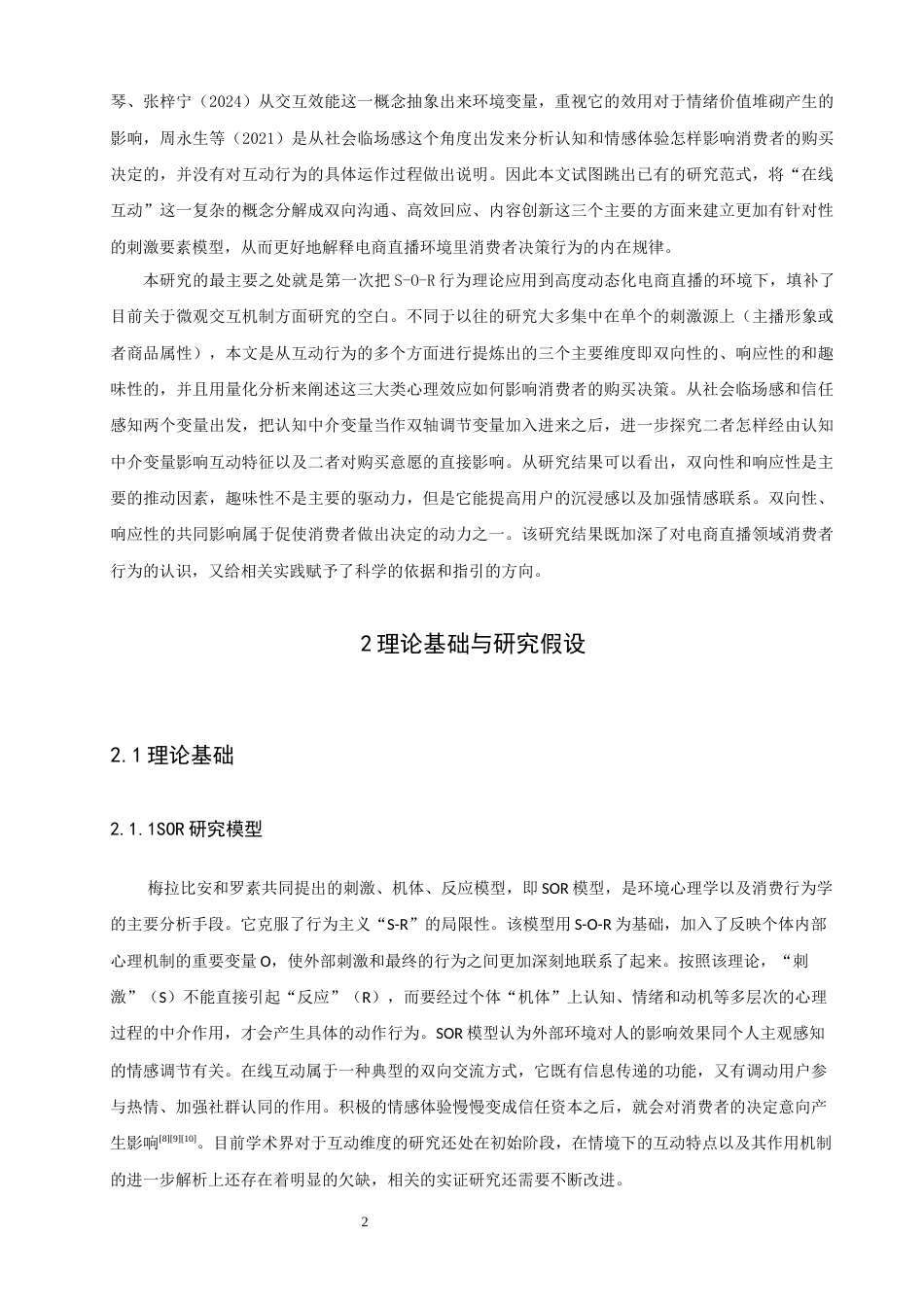 26年CH电子商务 关键词：电商直播；在线互动；SOR模型；消费者购买意愿；社会临场感-终稿全(20492字).docx_第7页