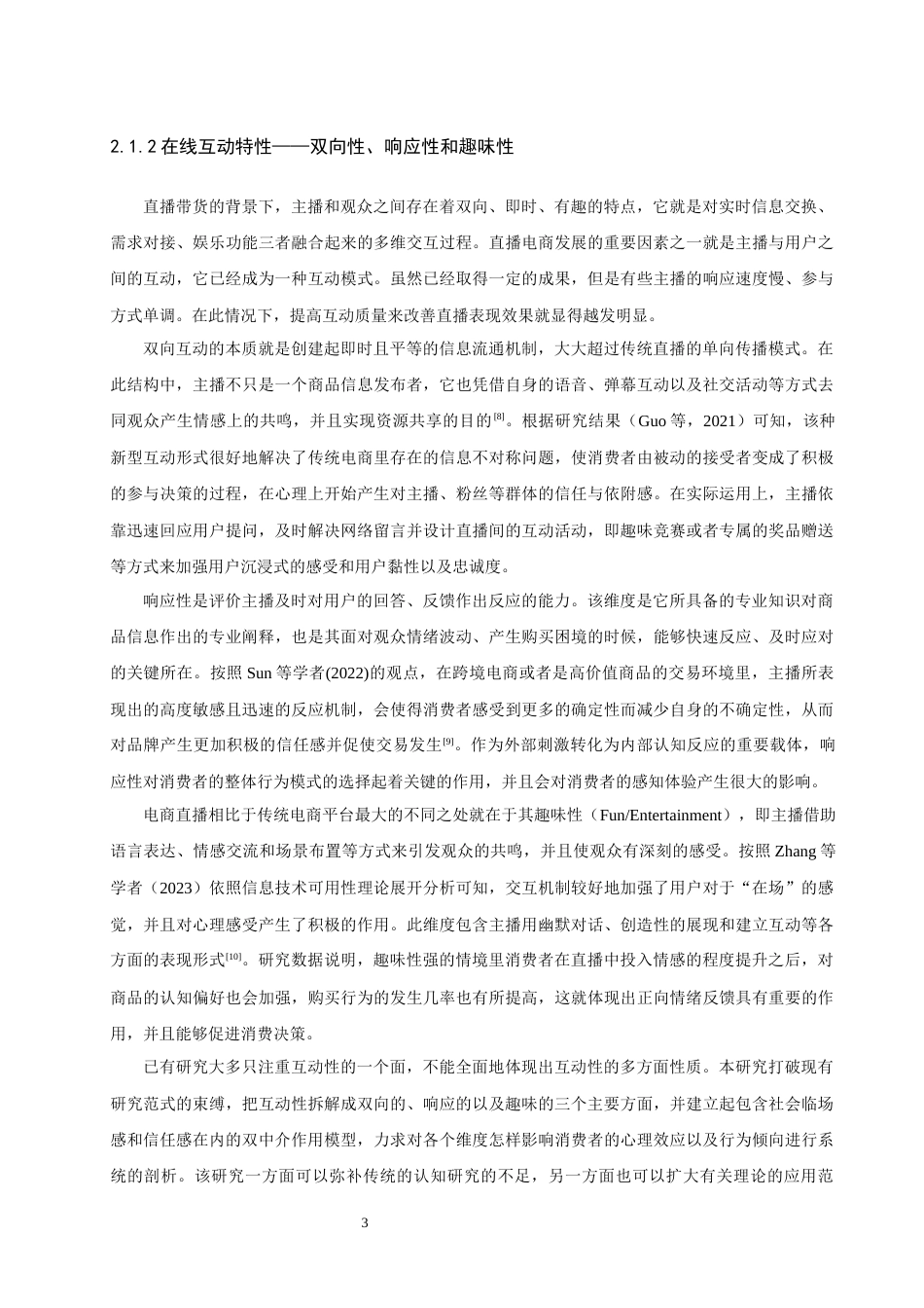 26年CH电子商务 关键词：电商直播；在线互动；SOR模型；消费者购买意愿；社会临场感-终稿全(20492字).docx_第8页