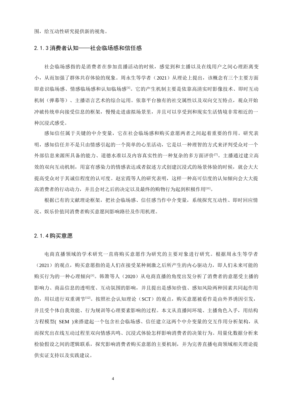 26年CH电子商务 关键词：电商直播；在线互动；SOR模型；消费者购买意愿；社会临场感-终稿全(20492字).docx_第9页