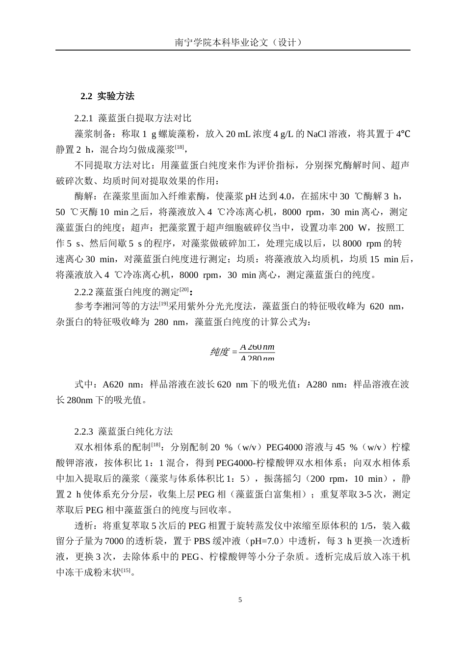 26年CH食品质量与安全 藻蓝蛋白多肽的降血压活性研究(13067字).docx_第10页
