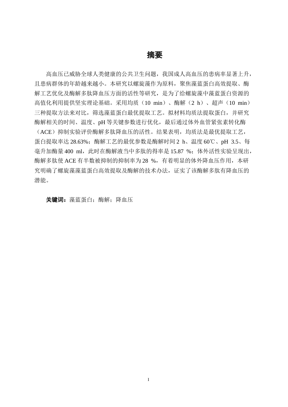 26年CH食品质量与安全 藻蓝蛋白多肽的降血压活性研究(13067字).docx_第3页