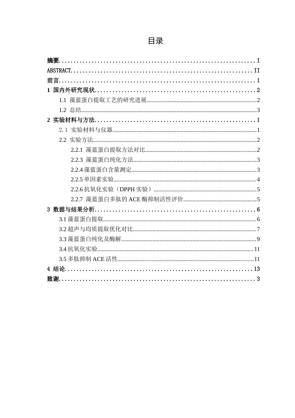 26年CH食品质量与安全 藻蓝蛋白多肽的降血压活性研究(13067字).docx_第5页