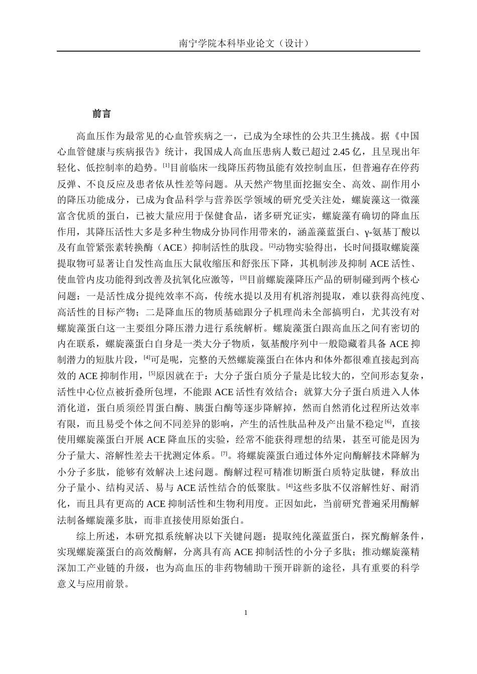 26年CH食品质量与安全 藻蓝蛋白多肽的降血压活性研究(13067字).docx_第6页
