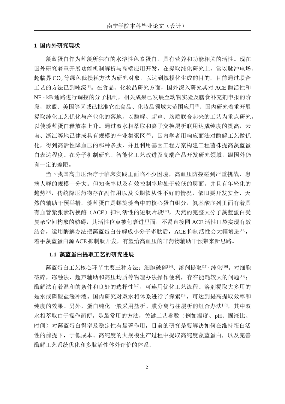 26年CH食品质量与安全 藻蓝蛋白多肽的降血压活性研究(13067字).docx_第7页