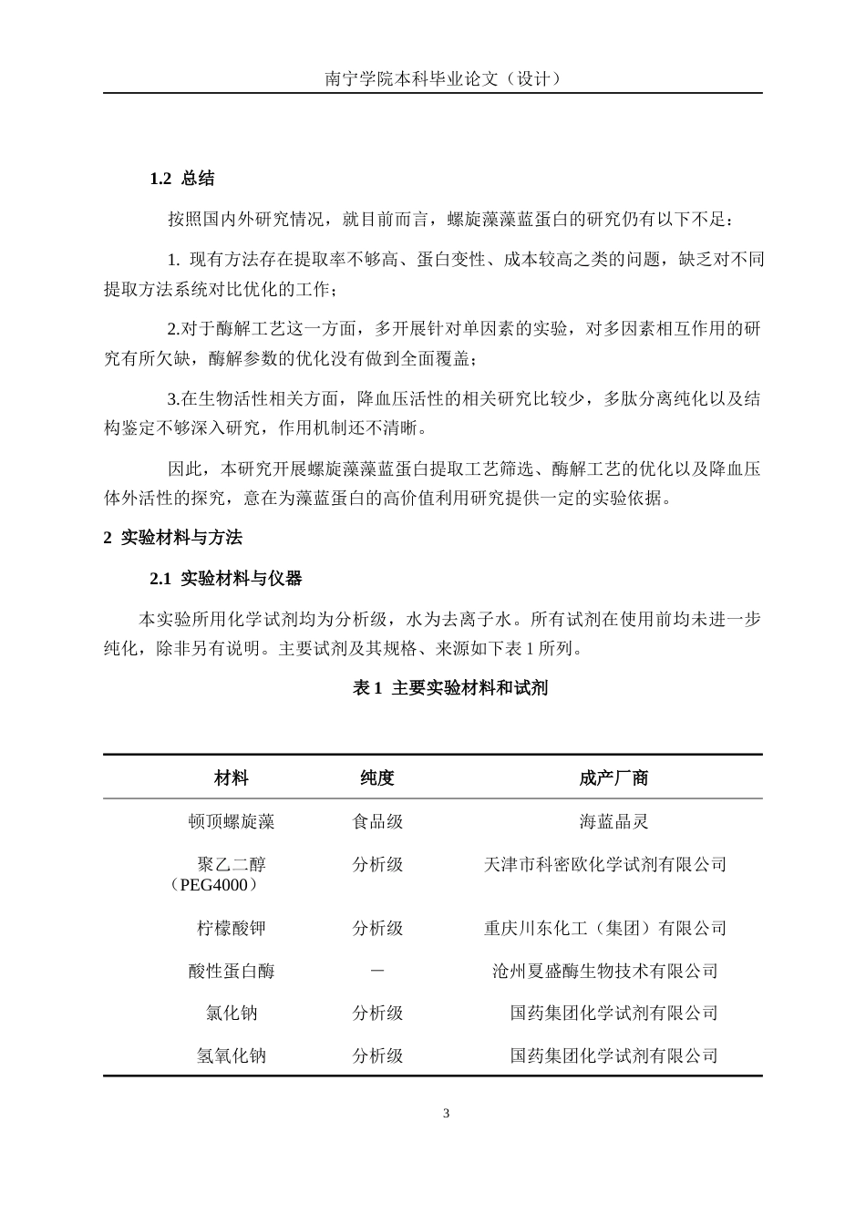 26年CH食品质量与安全 藻蓝蛋白多肽的降血压活性研究(13067字).docx_第8页