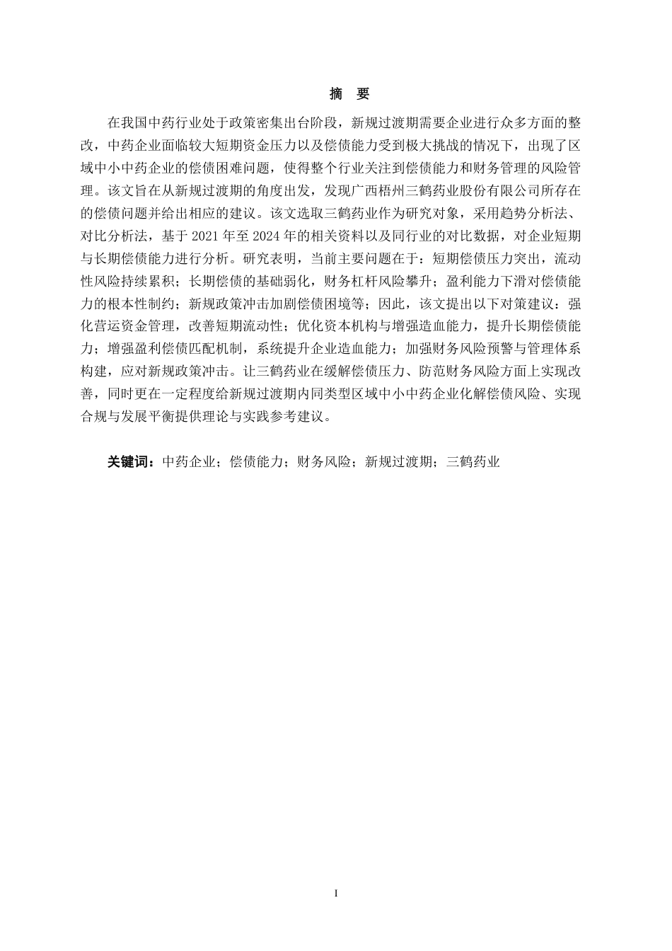 26年CH会计学 新规过渡期中药企业偿债能力研究——以广西梧州三鹤药业股份有限公司为例终稿全日制-约17587字符.pdf