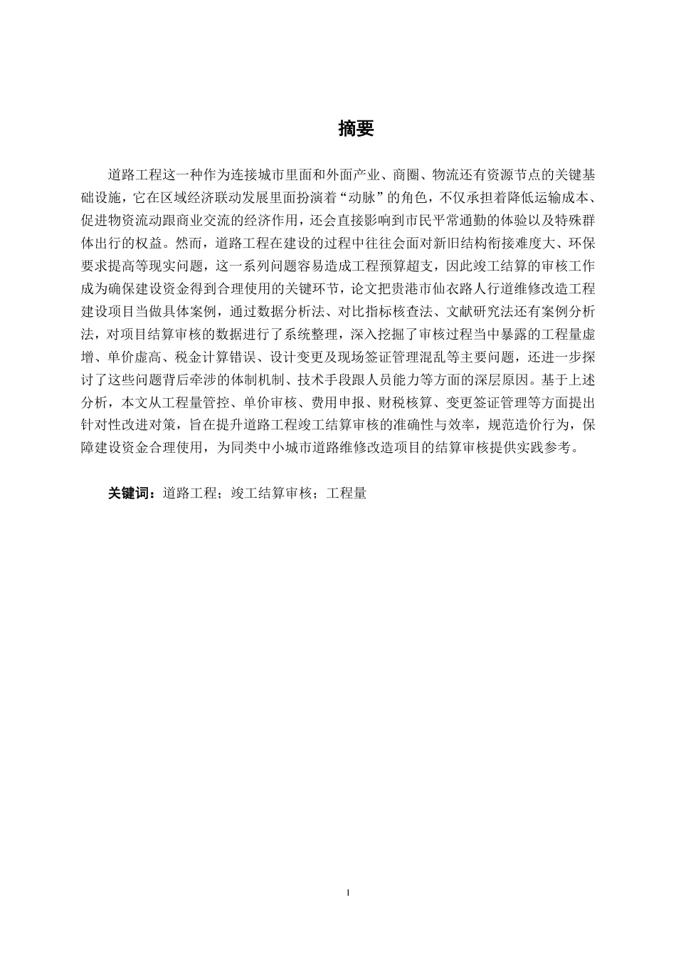 26年CH工程审计 道路工程竣工结算审核分析——以贵港市仙衣路人行道维修改造项目为例终稿全日制-约15679字符.pdf_第1页