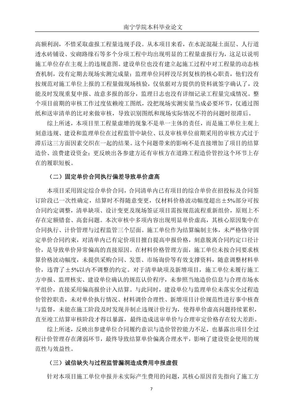 26年CH工程审计 道路工程竣工结算审核分析——以贵港市仙衣路人行道维修改造项目为例终稿全日制-约15679字符.pdf_第10页