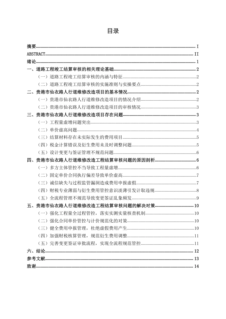 26年CH工程审计 道路工程竣工结算审核分析——以贵港市仙衣路人行道维修改造项目为例终稿全日制-约15679字符.pdf_第3页