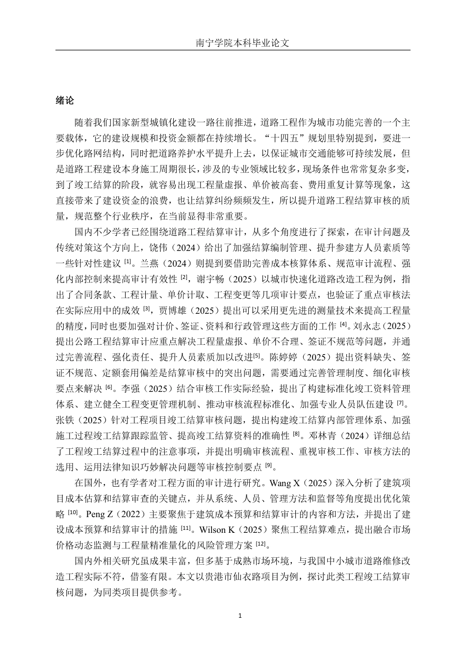 26年CH工程审计 道路工程竣工结算审核分析——以贵港市仙衣路人行道维修改造项目为例终稿全日制-约15679字符.pdf_第4页