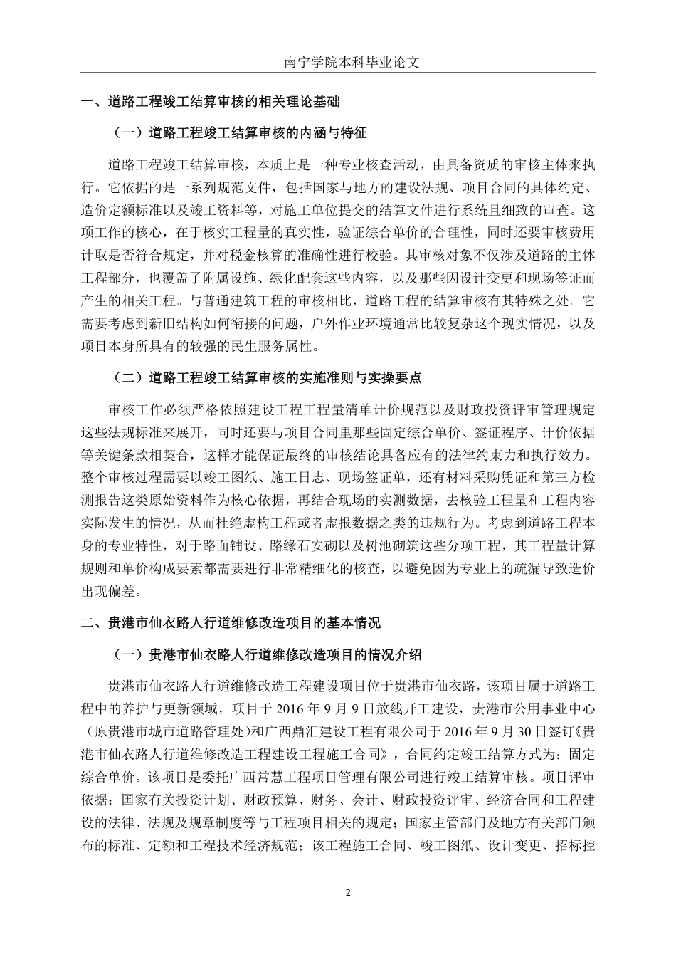 26年CH工程审计 道路工程竣工结算审核分析——以贵港市仙衣路人行道维修改造项目为例终稿全日制-约15679字符.pdf_第5页