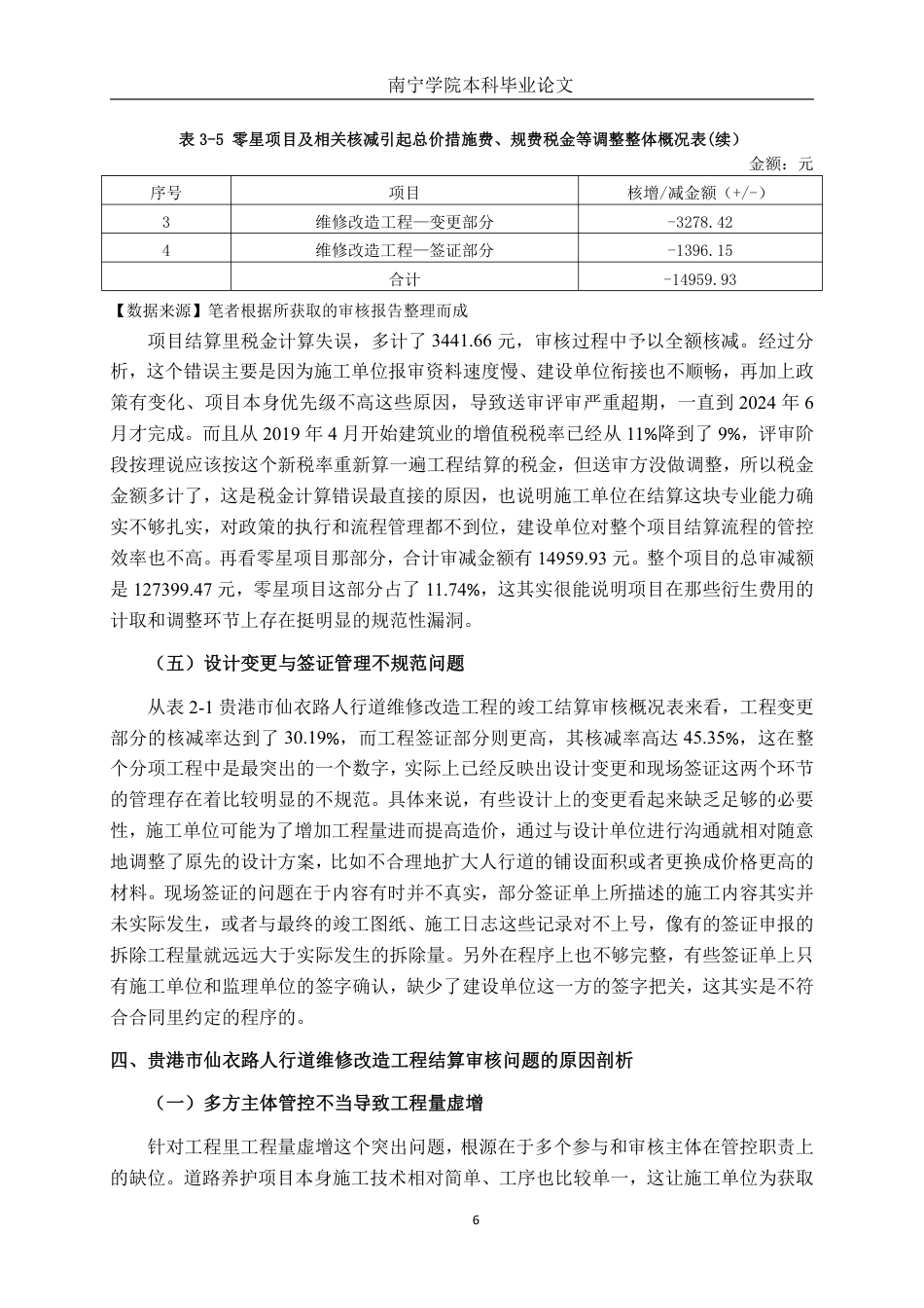 26年CH工程审计 道路工程竣工结算审核分析——以贵港市仙衣路人行道维修改造项目为例终稿全日制-约15679字符.pdf_第9页