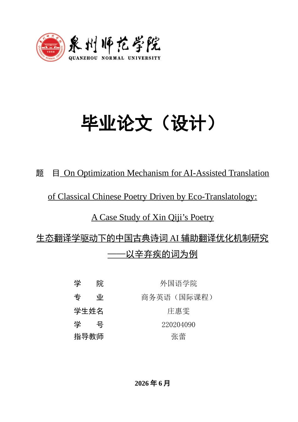 26年CH商务英语 生态翻译学驱动下的中国古典诗词AI辅助翻译优化机制研究——以辛弃疾的词为例 -终稿全(11040字).docx