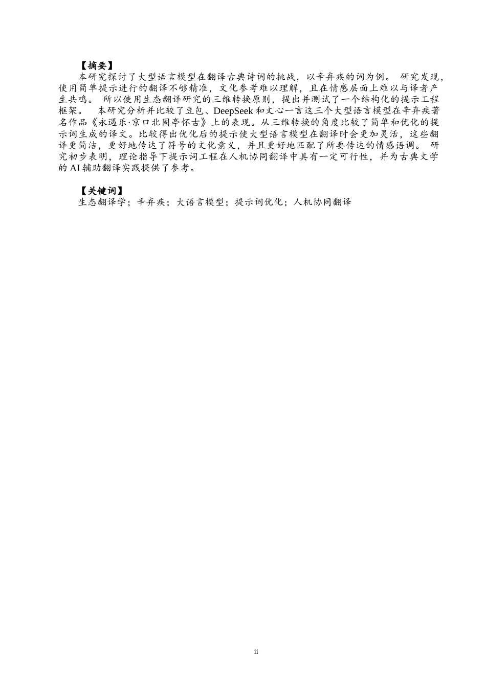 26年CH商务英语 生态翻译学驱动下的中国古典诗词AI辅助翻译优化机制研究——以辛弃疾的词为例 -终稿全(11040字).docx_第4页