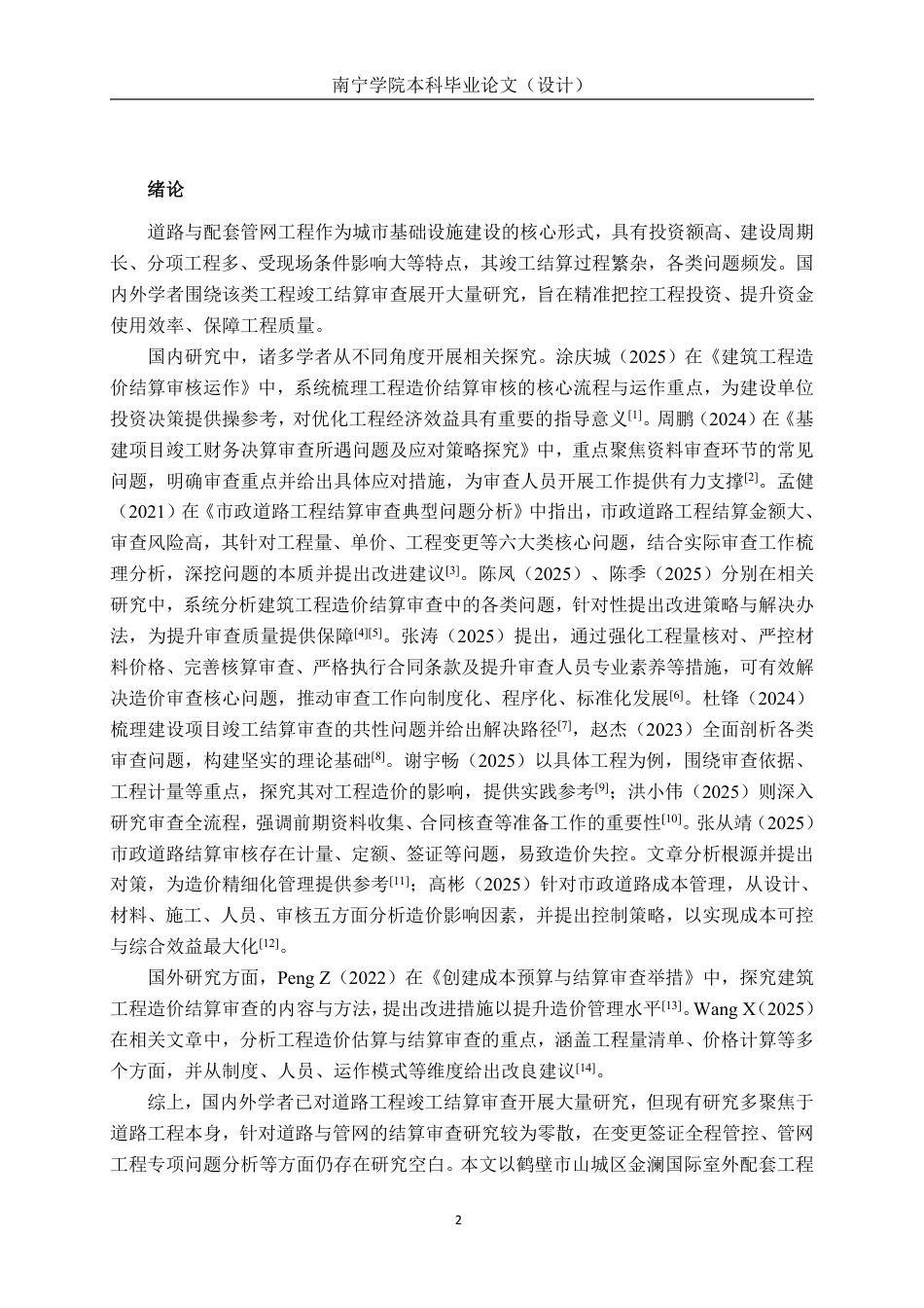 26年CH工程审计 道路工程竣工结算审核分析——以鹤壁市山城区金澜国际室外项目为例终稿全日制-约15056字符.pdf_第4页