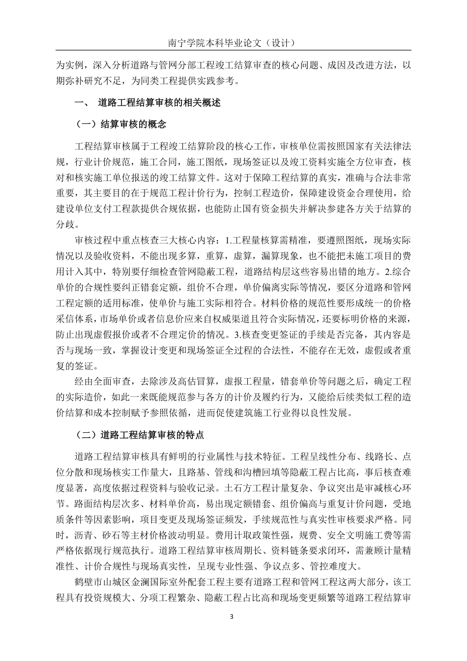 26年CH工程审计 道路工程竣工结算审核分析——以鹤壁市山城区金澜国际室外项目为例终稿全日制-约15056字符.pdf_第5页