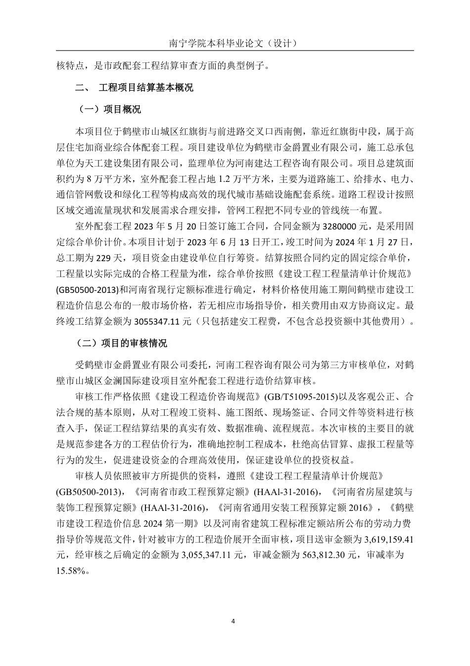 26年CH工程审计 道路工程竣工结算审核分析——以鹤壁市山城区金澜国际室外项目为例终稿全日制-约15056字符.pdf_第6页