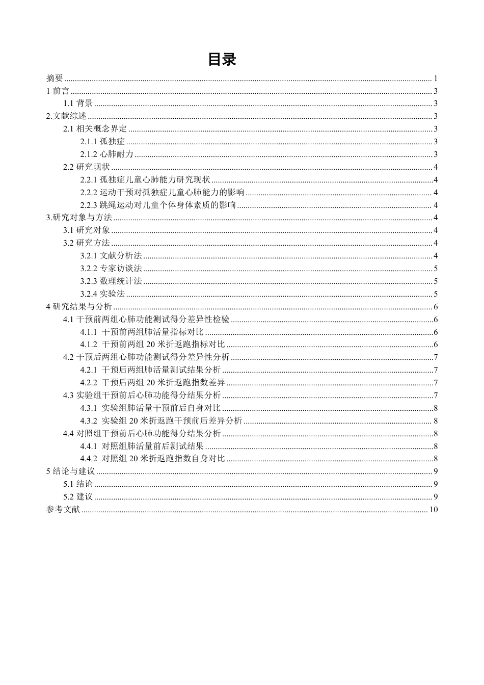26年CH体育教育 跳绳运动对7-10岁孤独症儿童心肺耐力的影响实验研究-终稿全-约12263字符.pdf_第1页