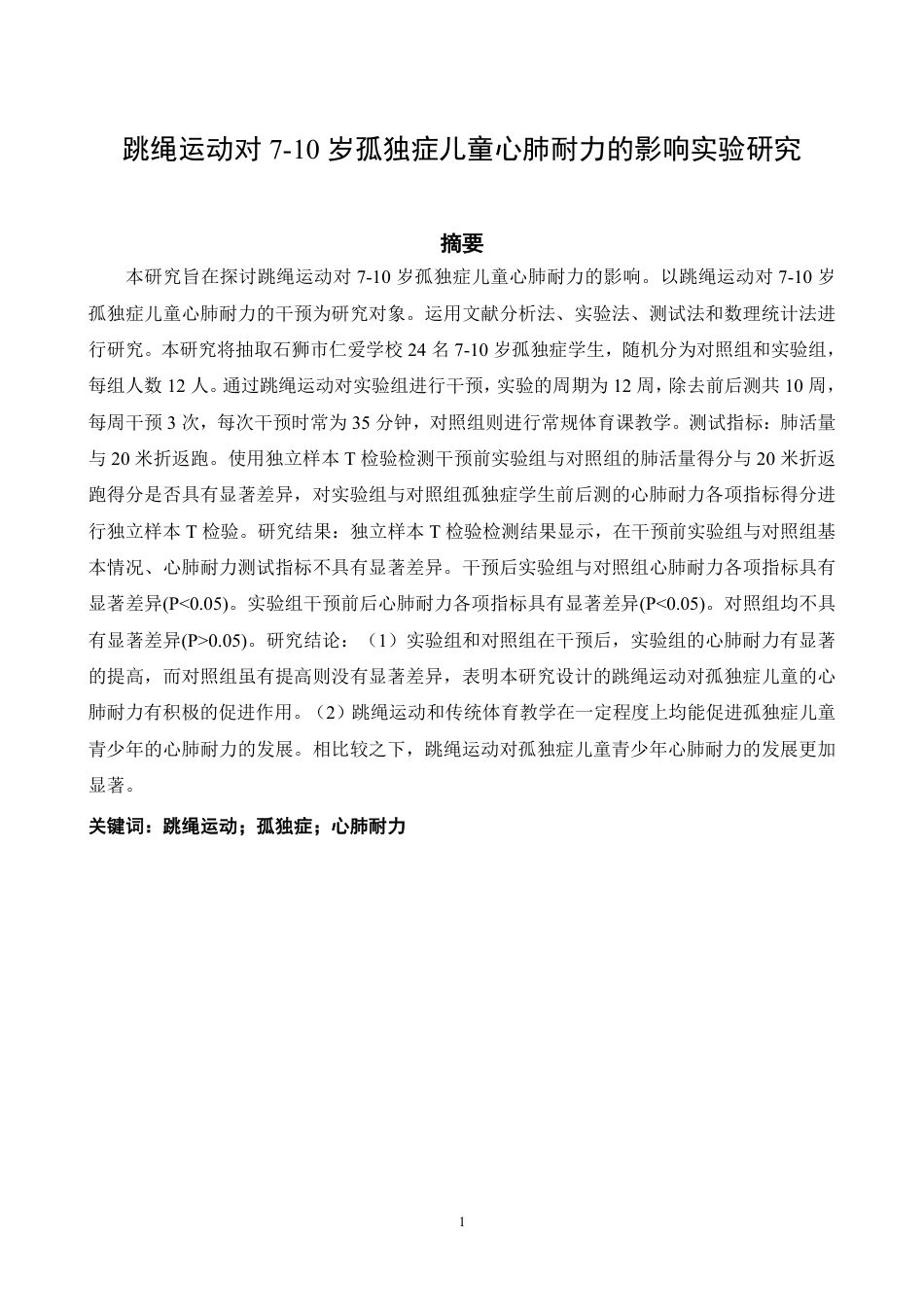 26年CH体育教育 跳绳运动对7-10岁孤独症儿童心肺耐力的影响实验研究-终稿全-约12263字符.pdf_第2页