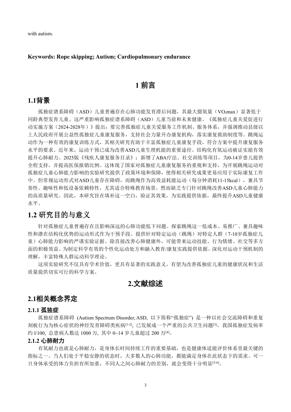 26年CH体育教育 跳绳运动对7-10岁孤独症儿童心肺耐力的影响实验研究-终稿全-约12263字符.pdf_第4页