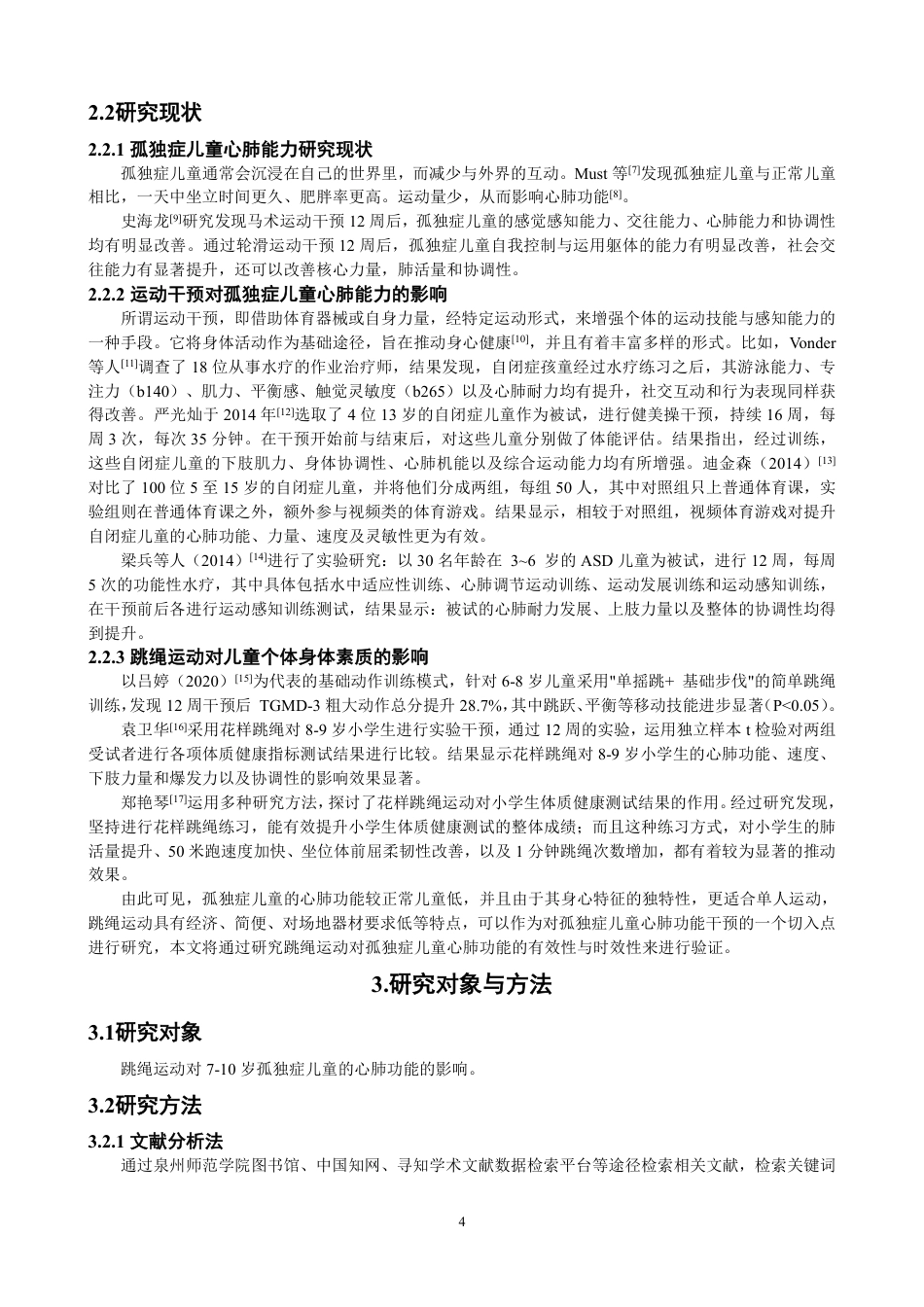 26年CH体育教育 跳绳运动对7-10岁孤独症儿童心肺耐力的影响实验研究-终稿全-约12263字符.pdf_第5页
