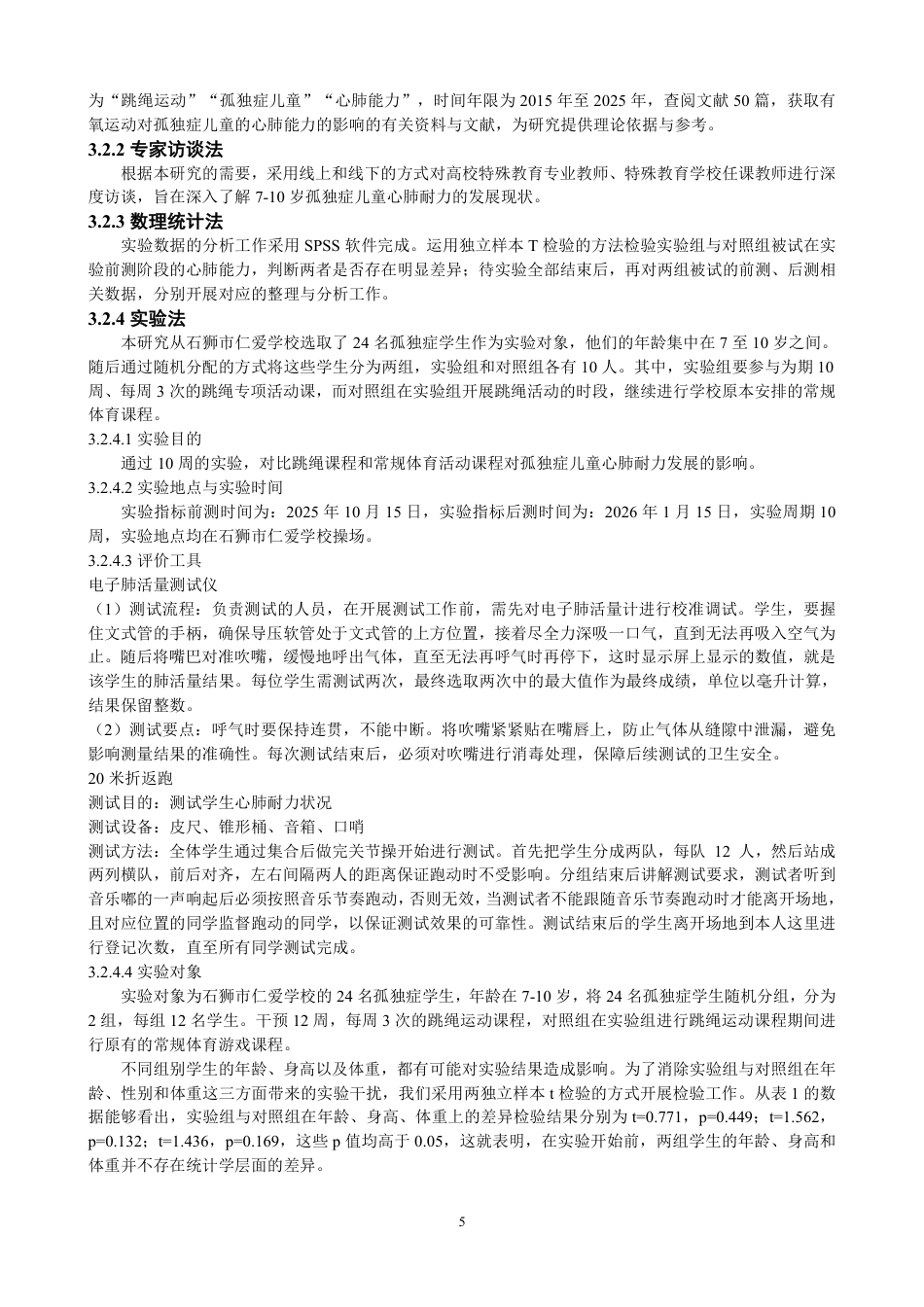 26年CH体育教育 跳绳运动对7-10岁孤独症儿童心肺耐力的影响实验研究-终稿全-约12263字符.pdf_第6页