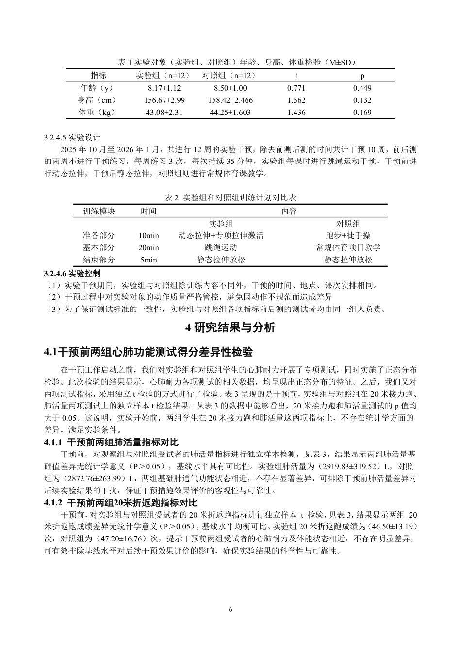 26年CH体育教育 跳绳运动对7-10岁孤独症儿童心肺耐力的影响实验研究-终稿全-约12263字符.pdf_第7页