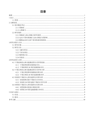26年CH体育教育 跳绳运动对7-10岁孤独症儿童心肺耐力的影响实验研究-终稿全-约12263字符.pdf