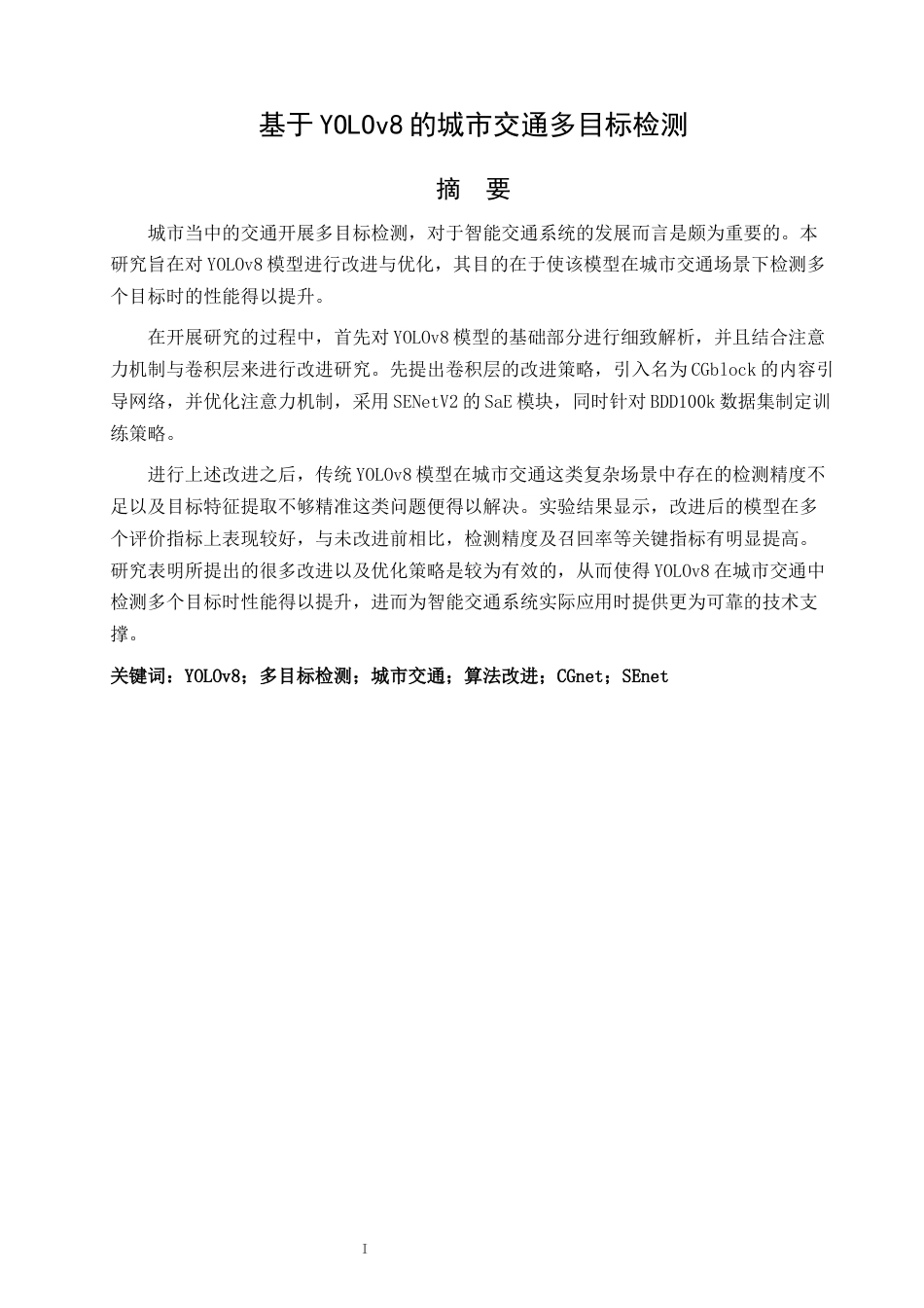 26年CH数据科学与大数据 基于YOLOv8的城市交通多目标检测-终稿全(12277字).docx_第1页
