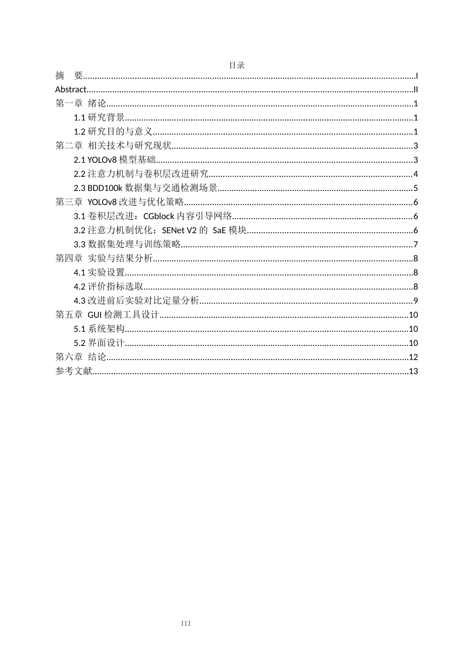 26年CH数据科学与大数据 基于YOLOv8的城市交通多目标检测-终稿全(12277字).docx_第3页